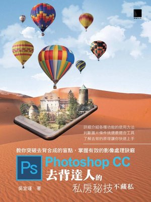 cover image of Photoshop CC去背達人的私房秘技不藏私